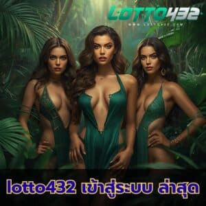 lotto432 เข้าสู่ระบบ ล่าสุด