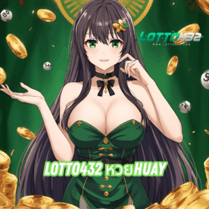 lotto432 หวยhuay