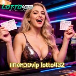 แทงหวยvip lotto432