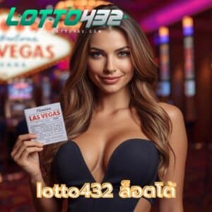 lotto432 ล็อตโต้