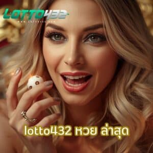 lotto432 หวย ล่าสุด