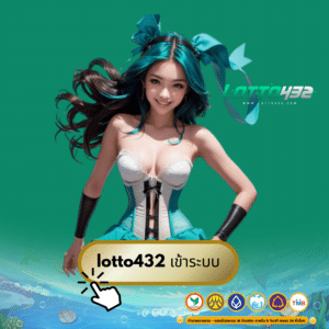 lotto432 เข้าระบบ