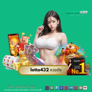 lotto432 หวยดัง